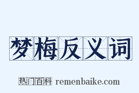 梦梅反义词是什么意思的图片